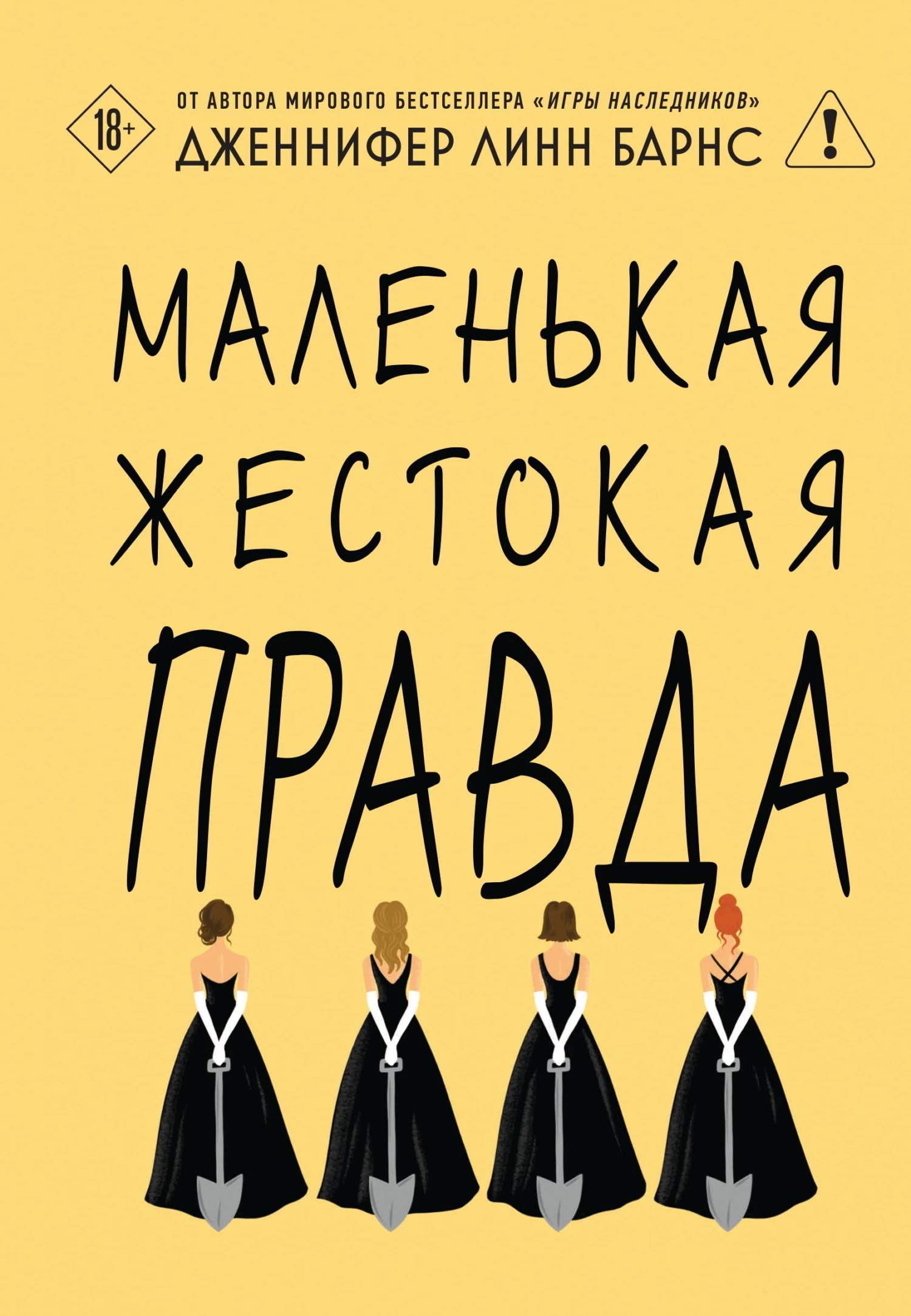 Книга Маленькая жестокая правда