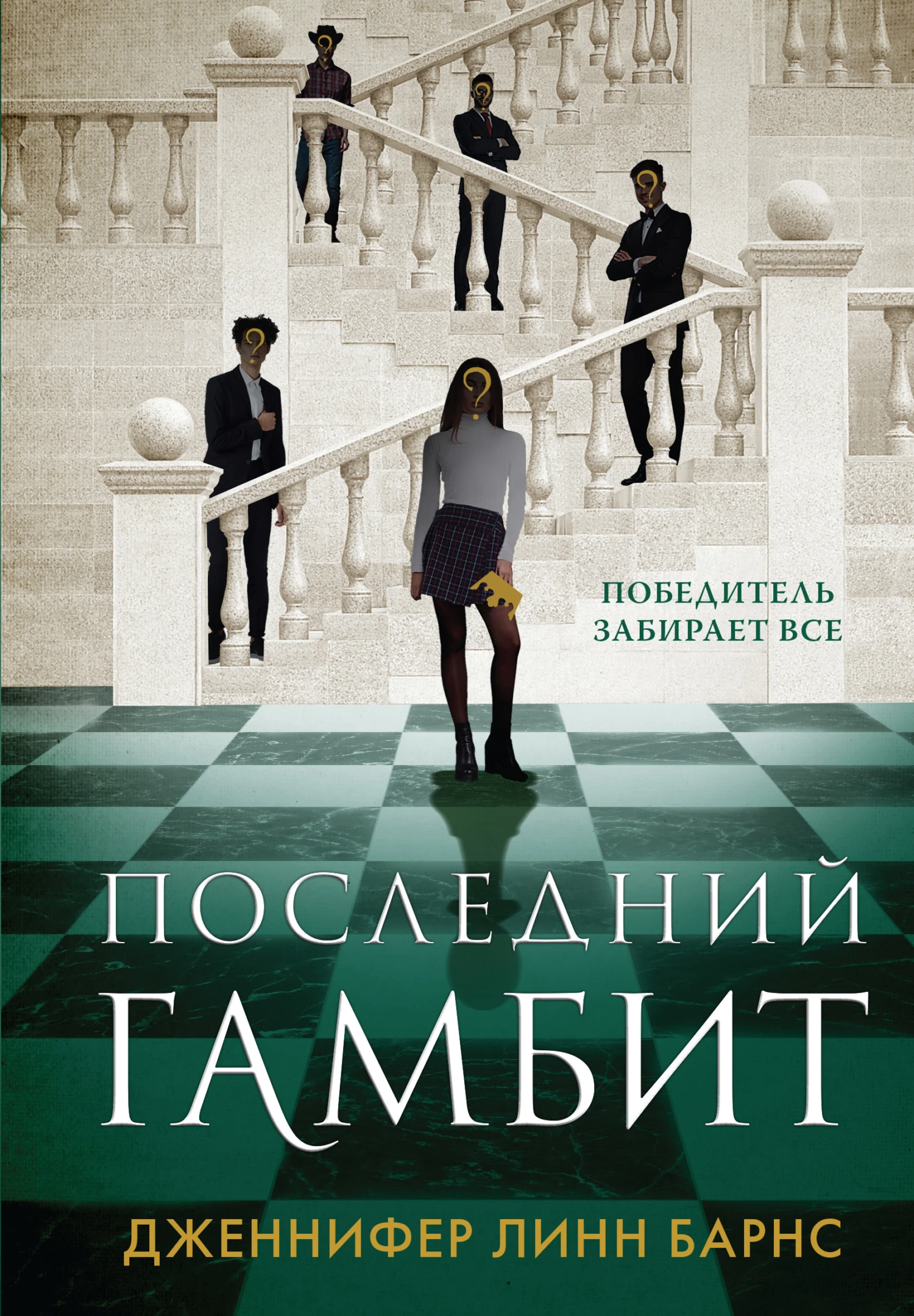 Книга Последний гамбит