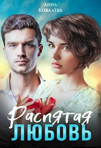 Книга Распятая любовь