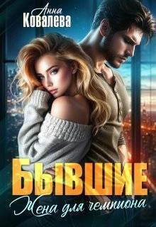 Книга Бывшие. Жена для чемпиона