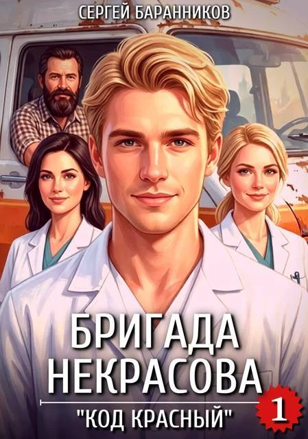 Книга Бригада Некрасова. "Код красный"