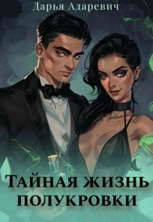 Книга Тайная жизнь полукровки