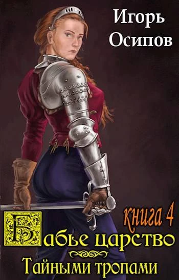Книга Тайными тропами