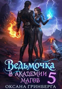 Книга Ведьмочка в Академии Магов 5