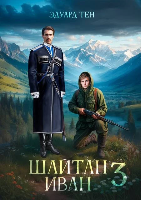 Книга Шайтан Иван 3