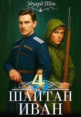 Книга Шайтан Иван 4