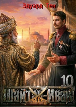 Книга Шайтан Иван 10