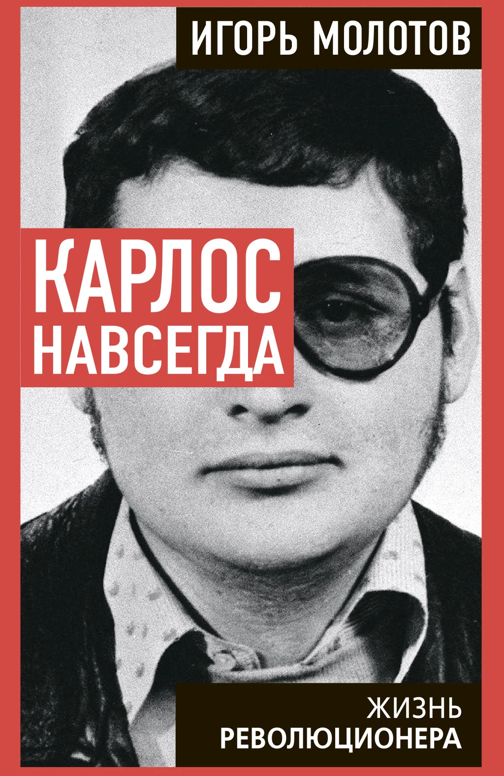 Книга Карлос навсегда. Жизнь революционера