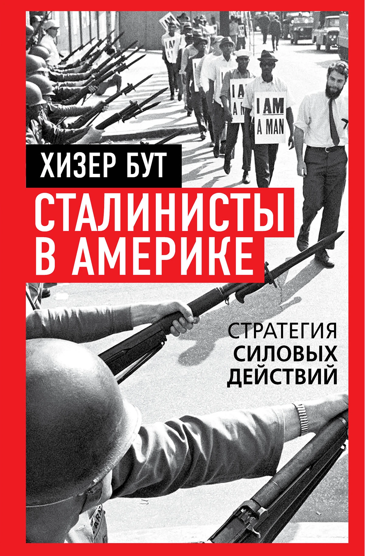 Книга Сталинисты в Америке. Стратегия силовых действий