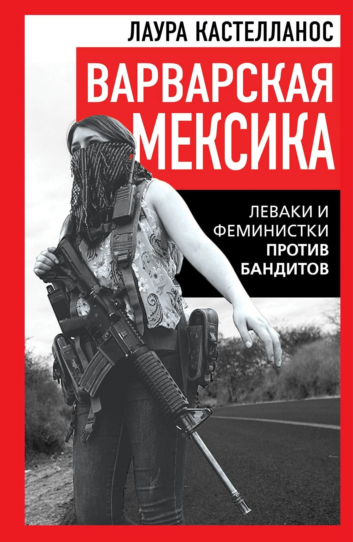 Книга Варварская Мексика. Леваки и феминистки против бандитов