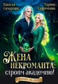 Книга Жена некроманта строим академию!