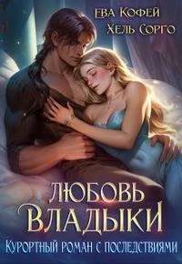 Книга Любовь Владыки. Курортный роман с последствиями