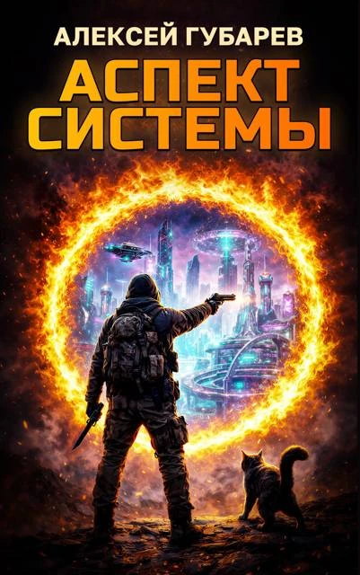 Книга Аспект Системы