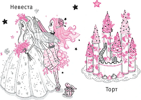 Иллюстрация к книге — Свадебная магия [book-illustration-103.webp]
