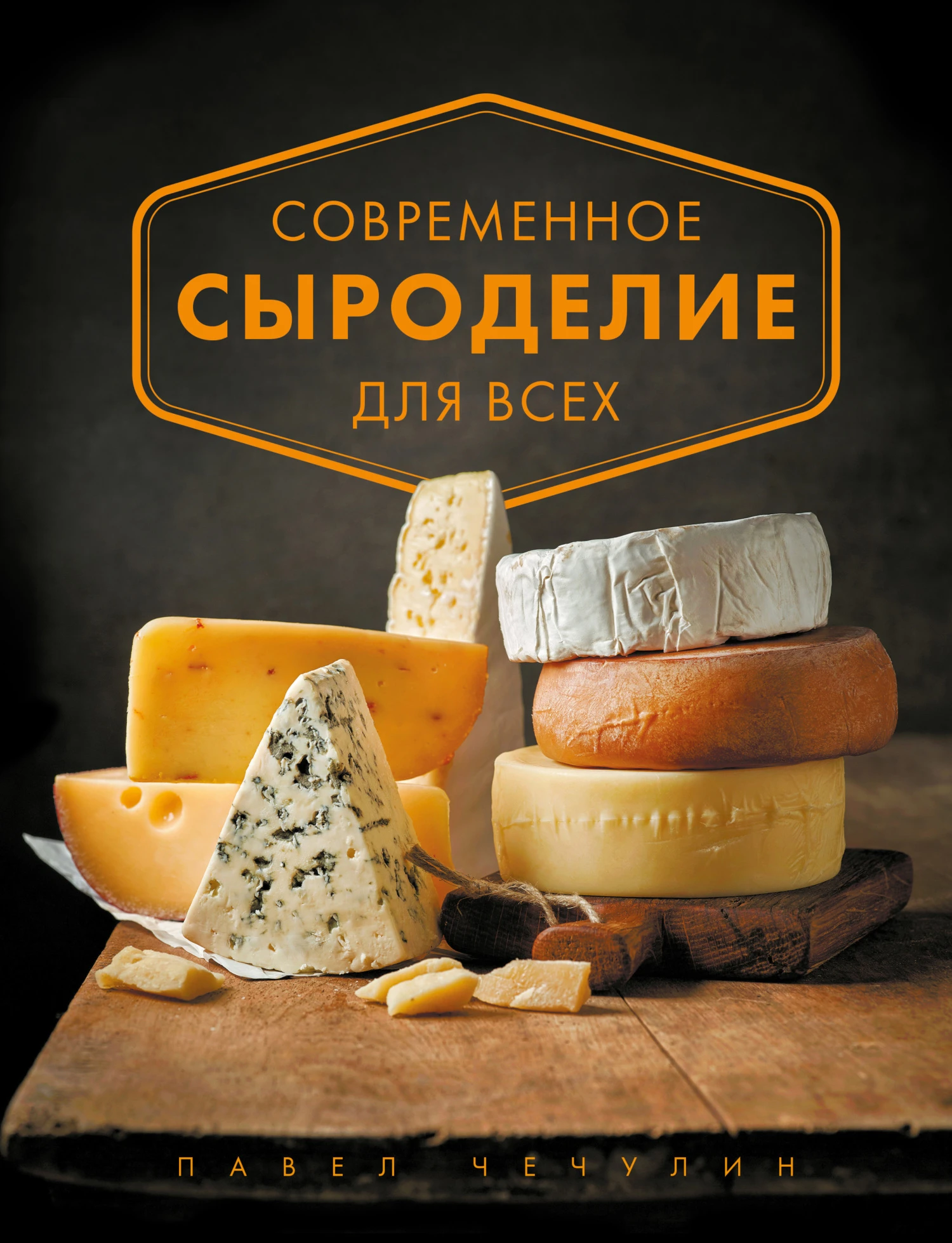 Книга Современное сыроделие для всех