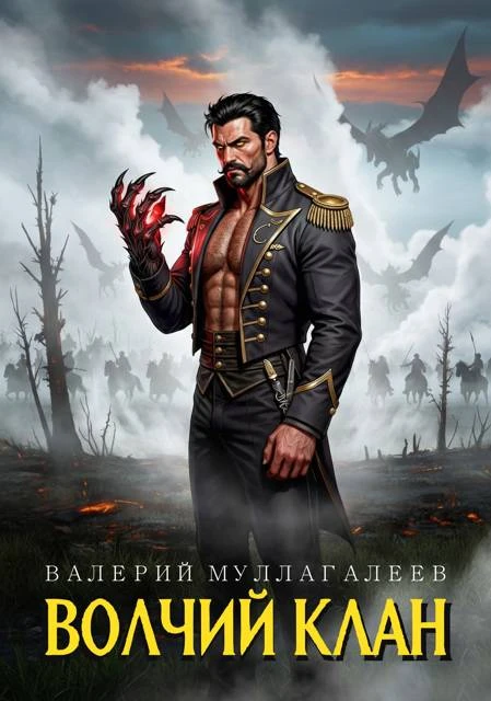 Книга Волчий клан 1
