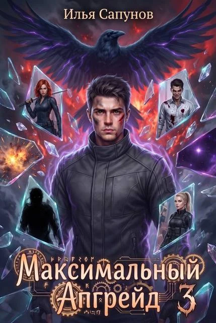 Книга Максимальный Апгрейд. Том 3
