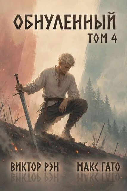 Книга Обнулённый 4
