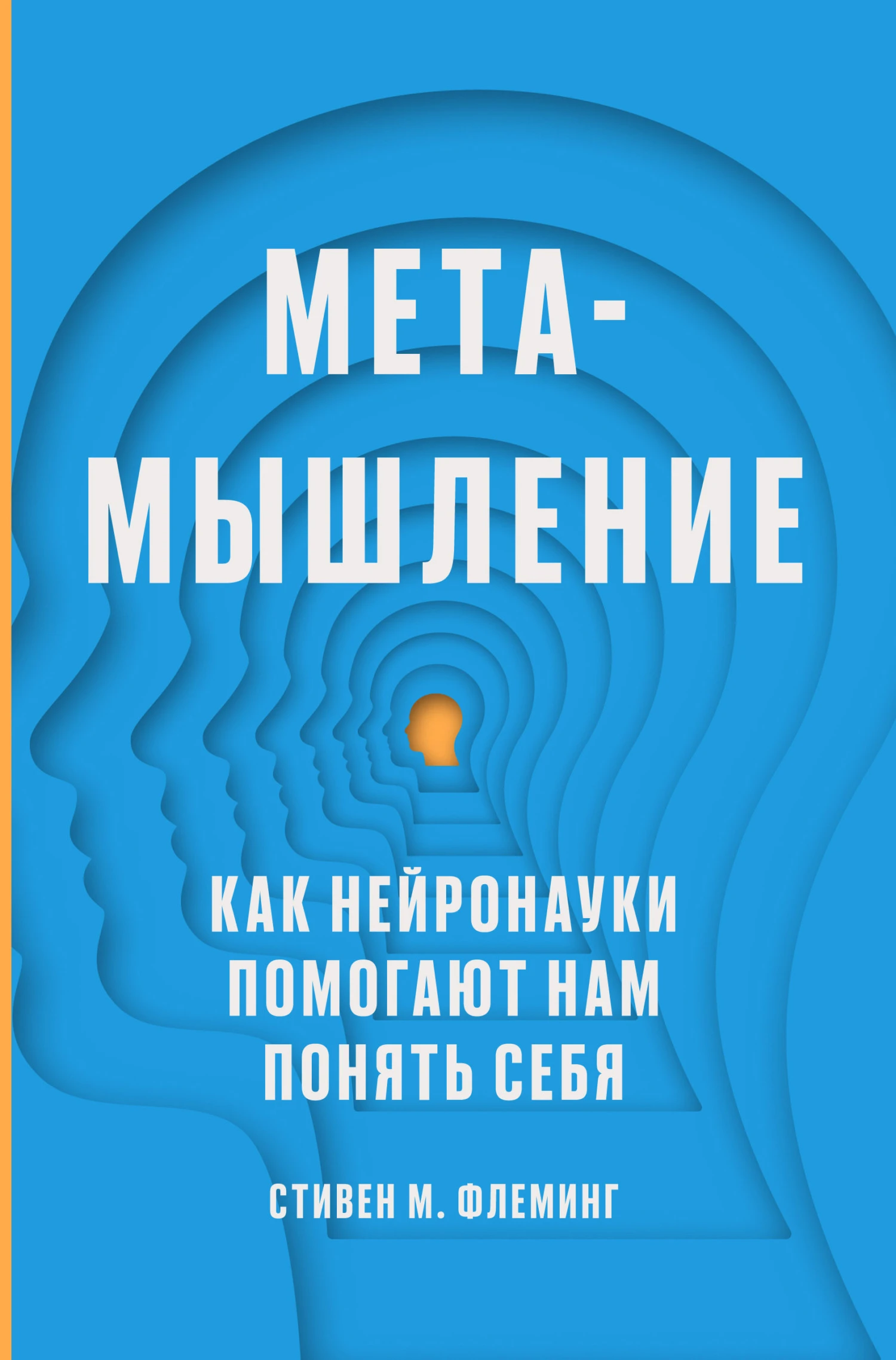 Книга Метамышление. Как нейронауки помогают нам понять себя