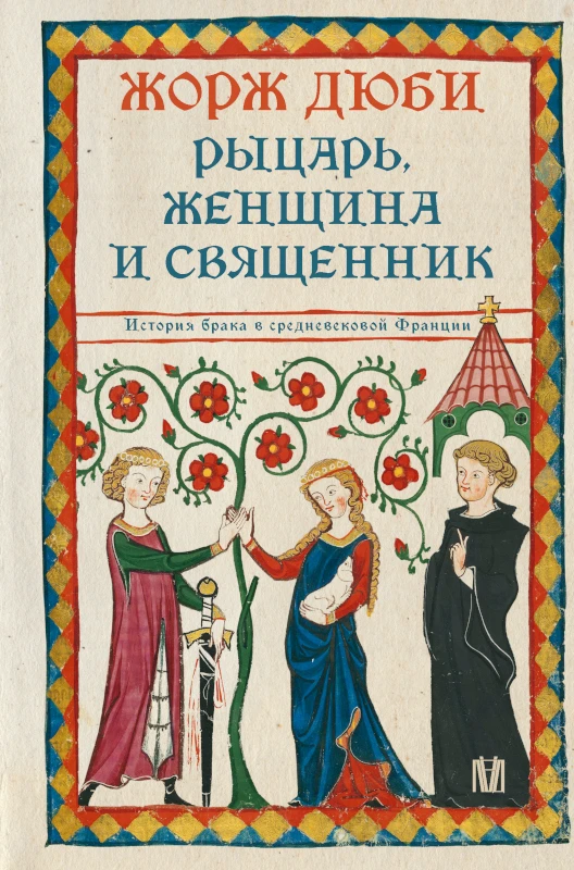 Книга Рыцарь, женщина и священник. История брака в средневековой Франции