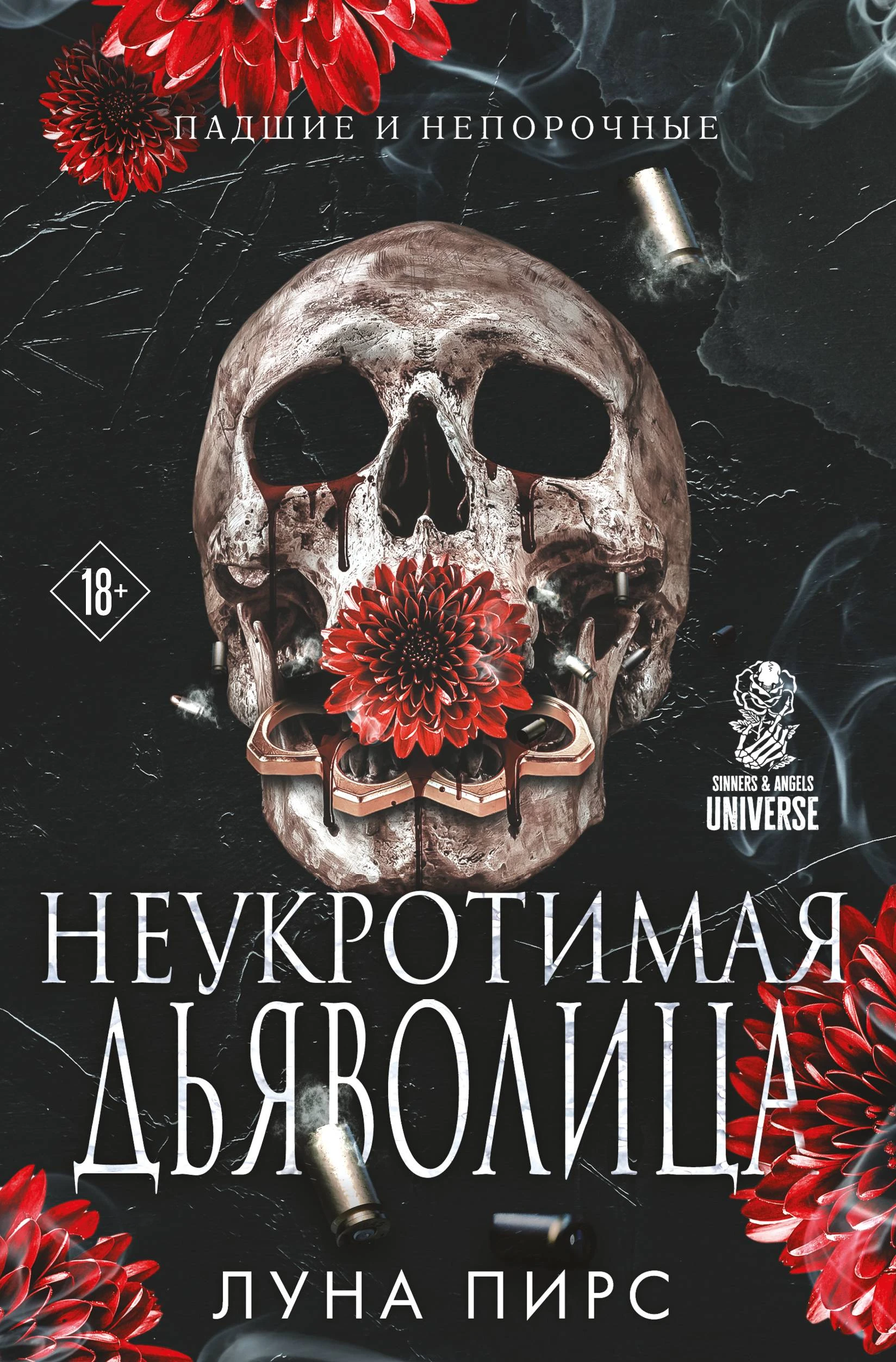 Книга Неукротимая дьяволица