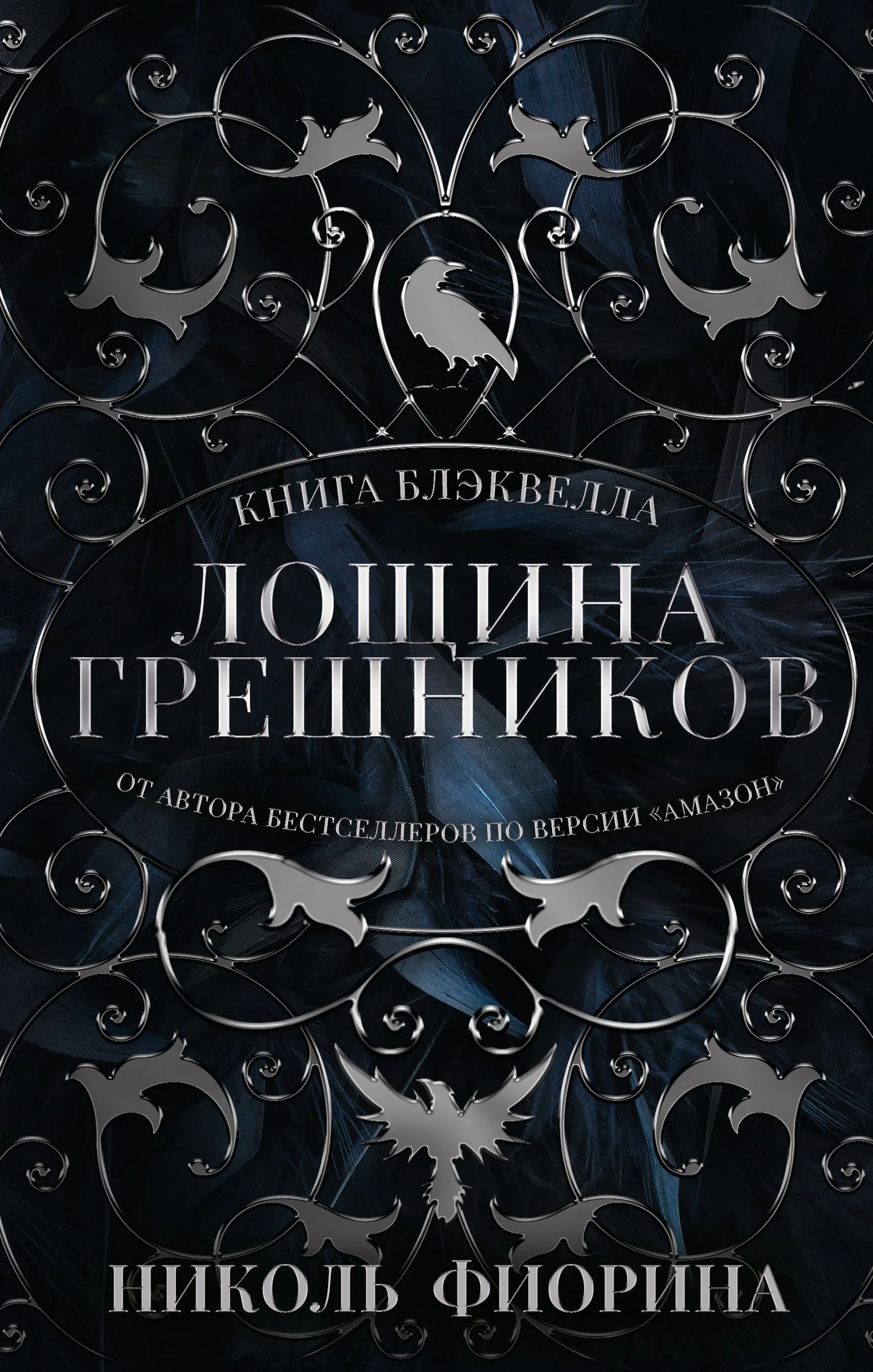 Книга Книга Блэквелла. Лощина Грешников