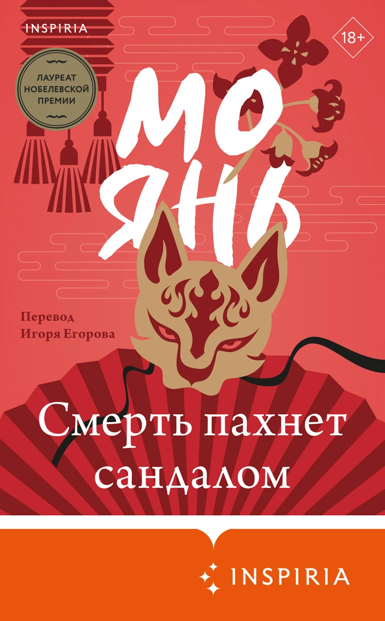Книга Смерть пахнет сандалом