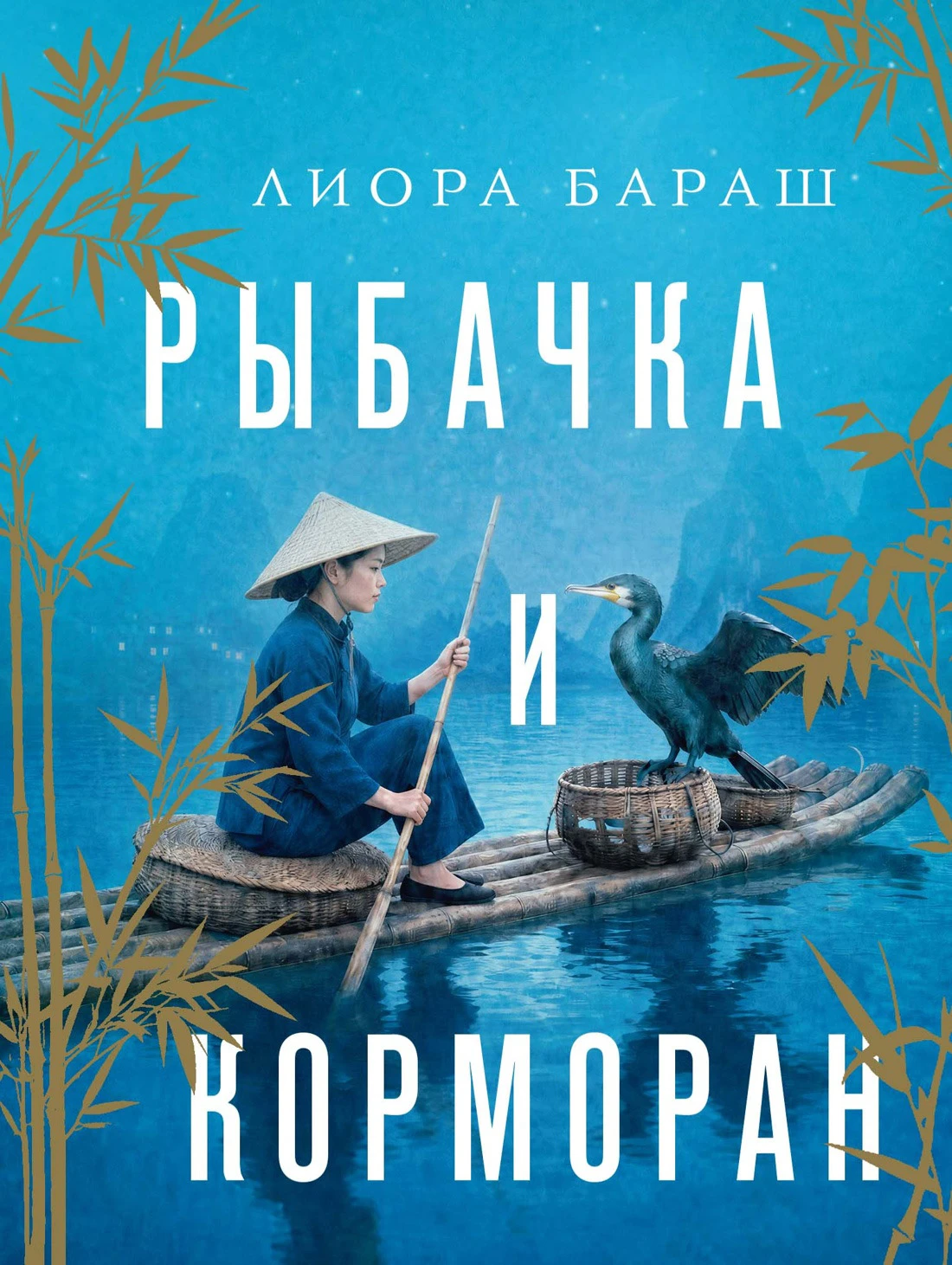 Книга Рыбачка и корморан