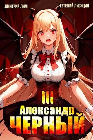 Книга Александр Черный. Книга III