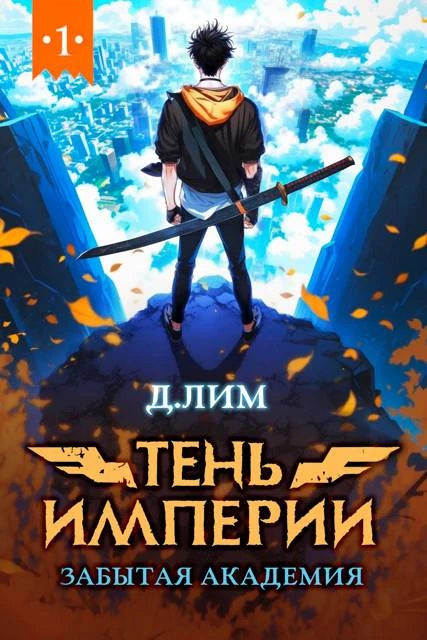 Книга Тень Империи: Забытая Академия
