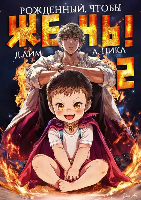 Книга Рожденный, чтобы жечь! 2