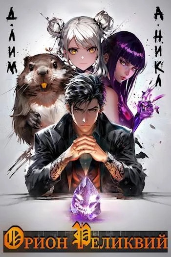 Книга Орион Реликвий