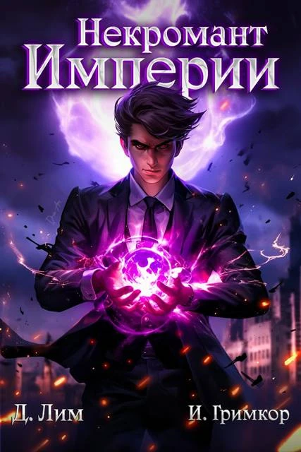 Книга Некромант Империи. Том 1