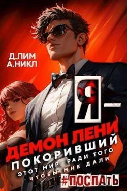Книга Я – Демон лени, покоривший этот мир ради того, чтобы мне дали поспать. Том 2
