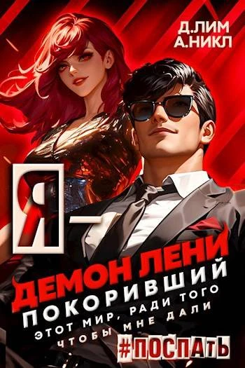 Книга Я – Демон лени, покоривший этот мир ради того, чтобы мне дали поспать. Том 3