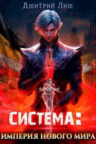 Книга Система: Империя нового мира 1