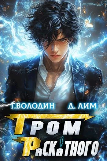 Книга Гром Раскатного. Том 2
