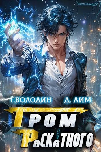Книга Гром Раскатного. Том 3