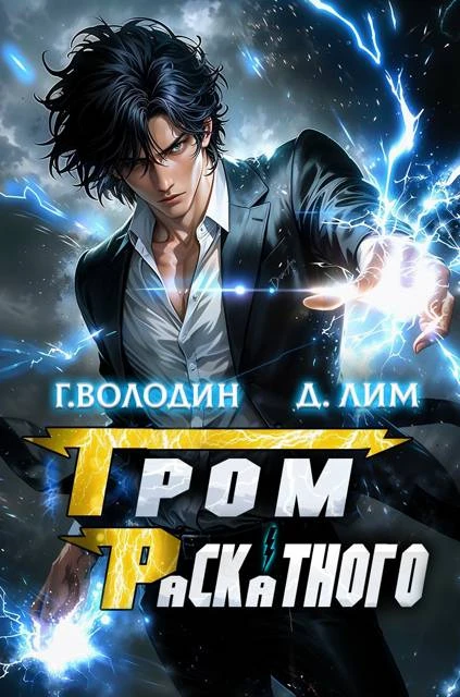 Книга Гром Раскатного. Том 4
