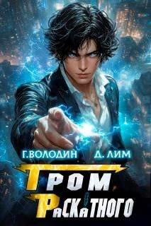 Книга Гром Раскатного. Том 5