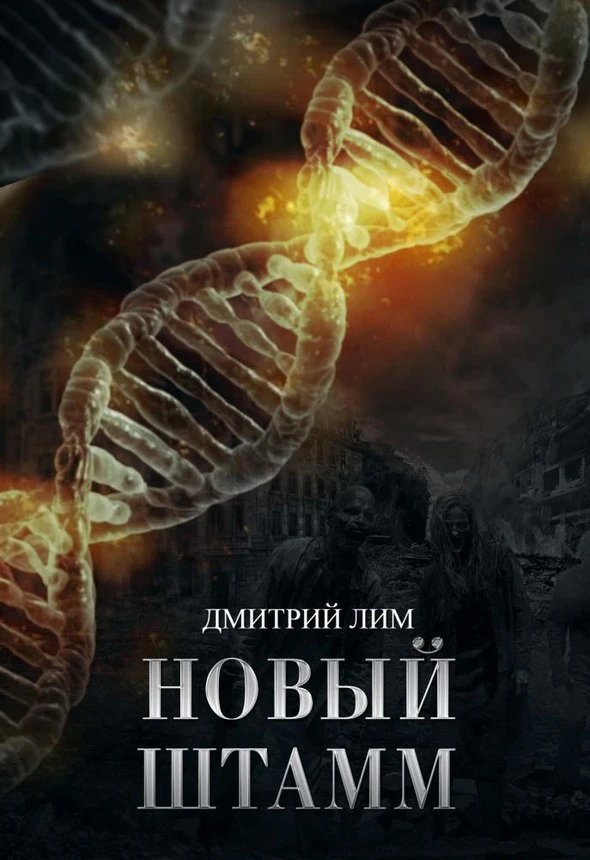 Книга Новый штамм