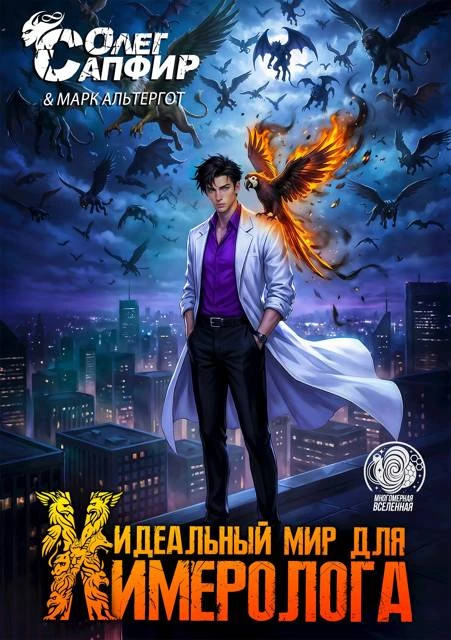 Книга Идеальный мир для Химеролога 6