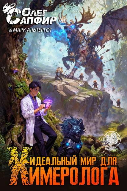 Книга Идеальный мир для Химеролога 4