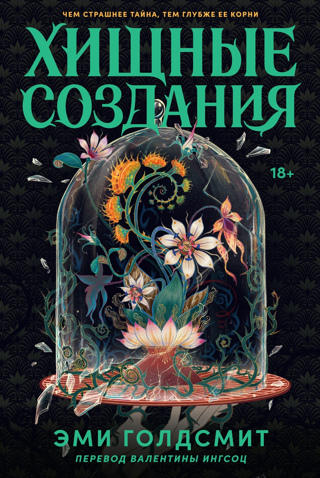 Книга Хищные создания