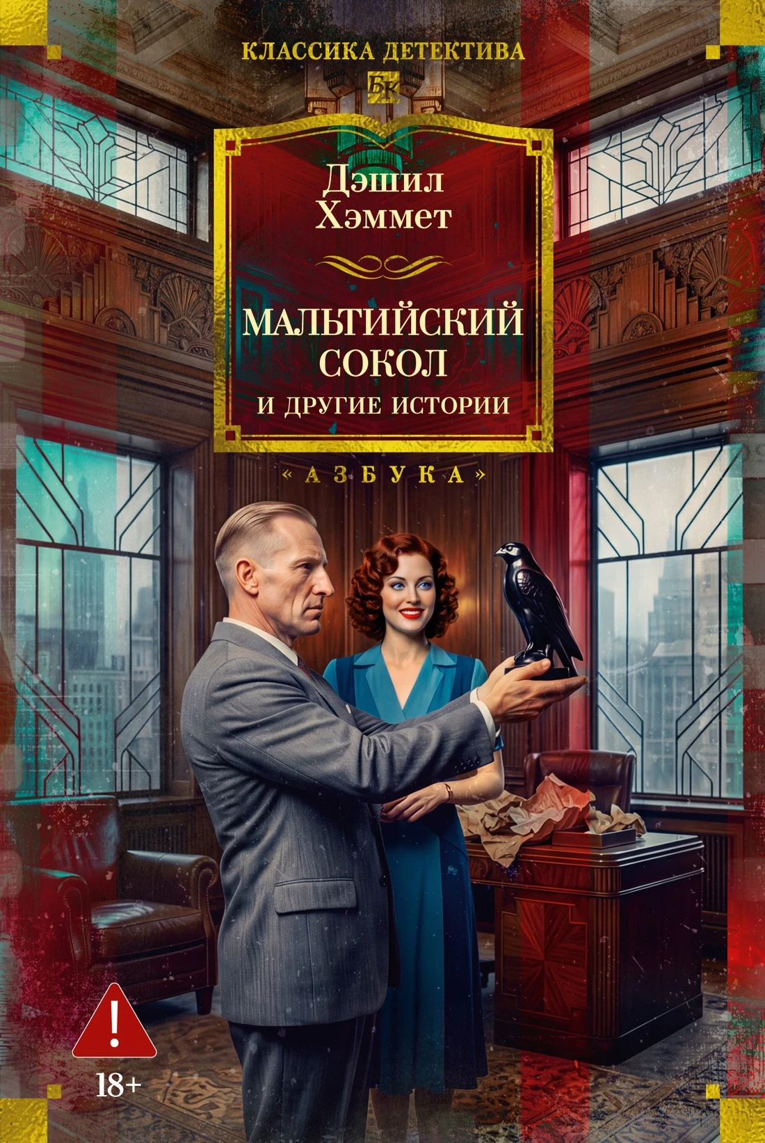 Книга Мальтийский сокол и другие истории