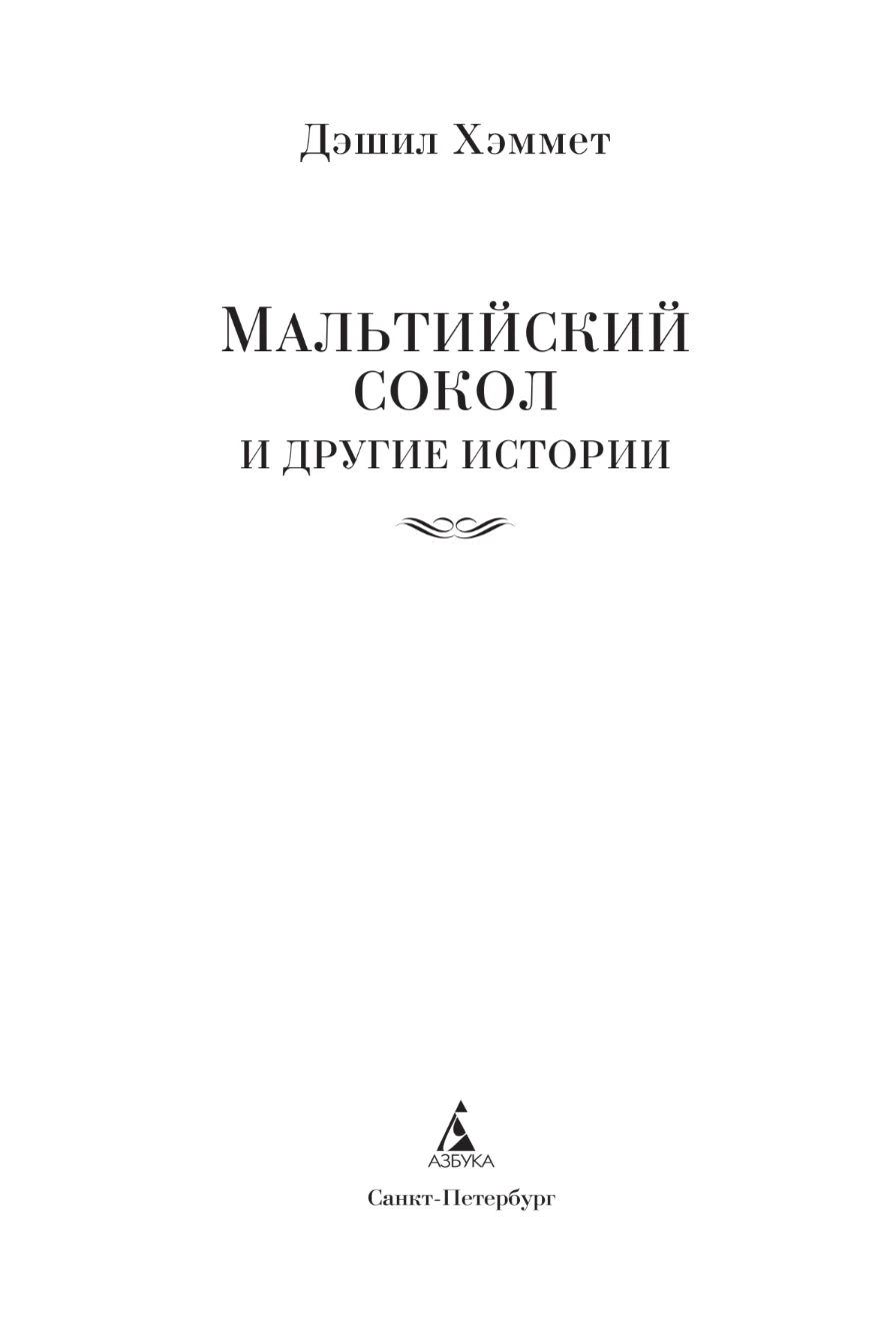 Иллюстрация к книге — Мальтийский сокол и другие истории [book-illustration-2.webp]