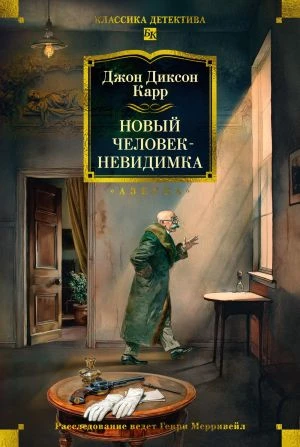 Книга Новый человек-невидимка