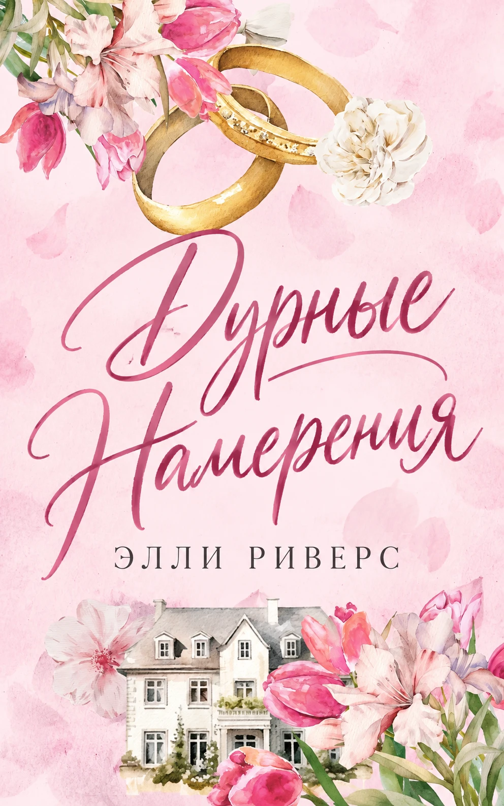 Книга Дурные намерения