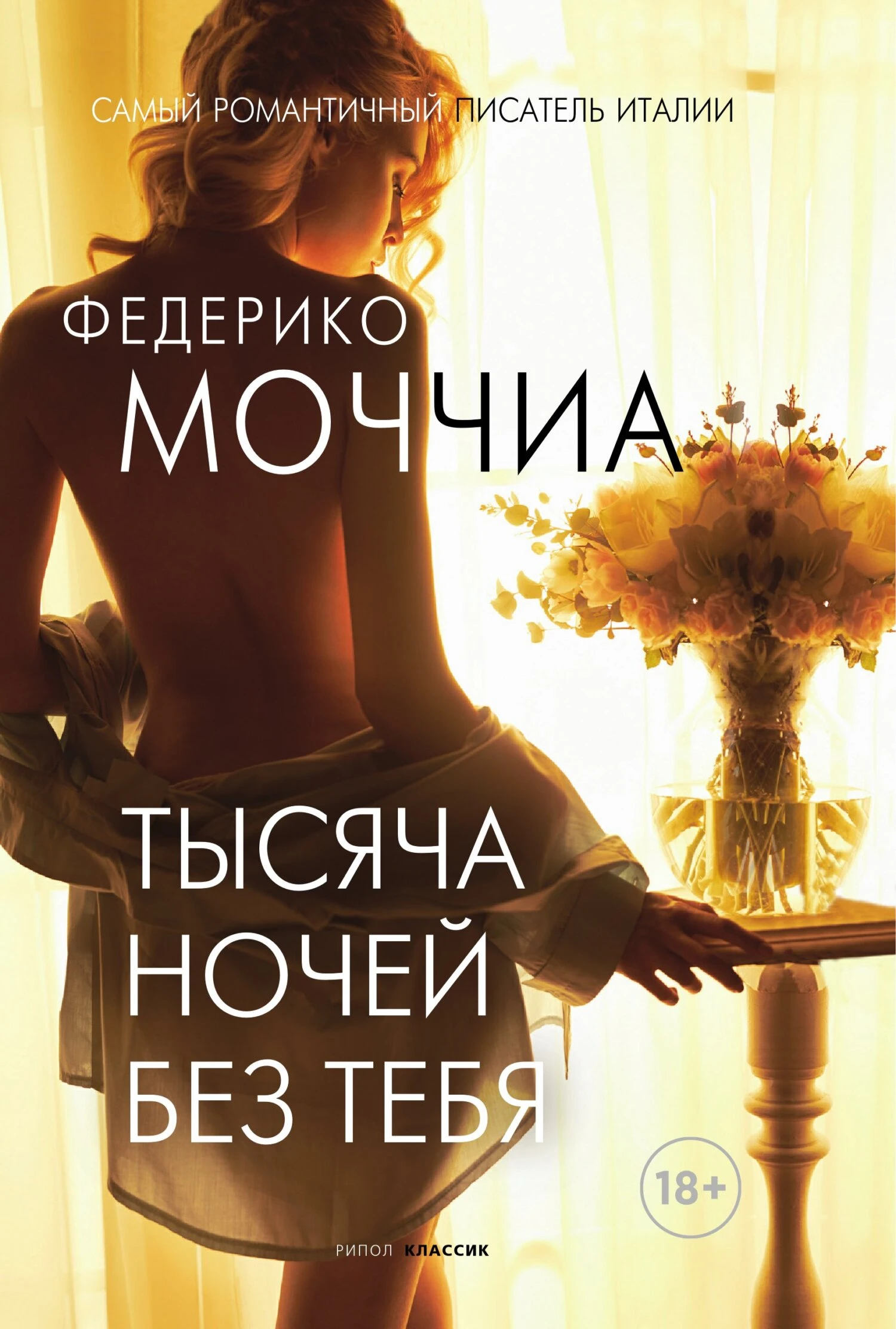 Книга Тысяча ночей без тебя