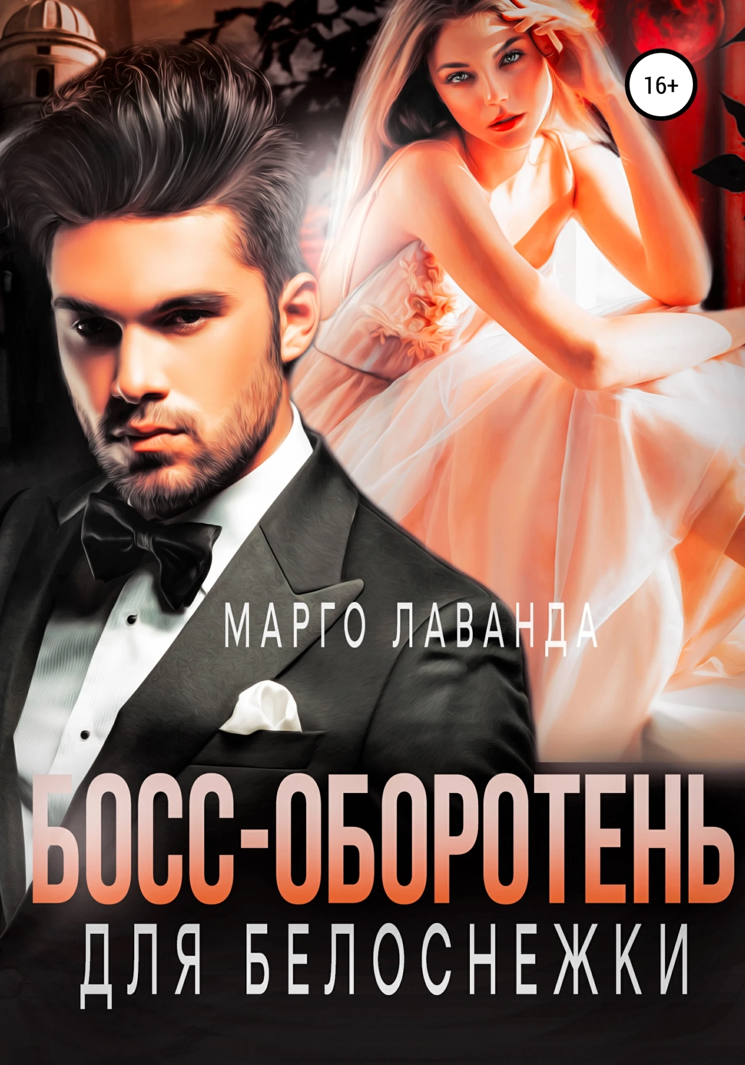 Книга Босс-оборотень для Белоснежки